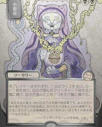 Smallpox (JP Alternate Art) (Silver Scroll Foil)
