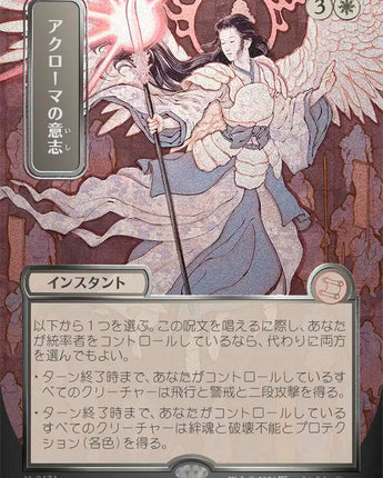 Akroma's Will (JP Alternate Art) (Silver Scroll Foil)