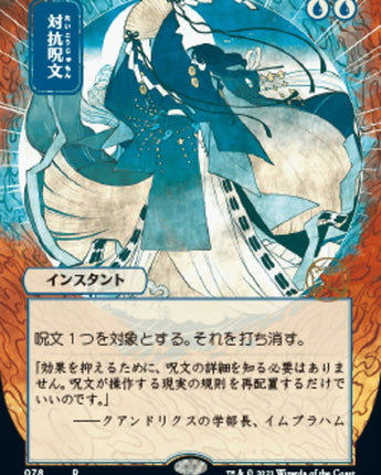 Counterspell (JP Alternate Art)