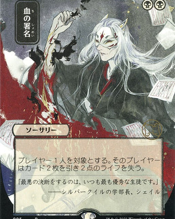 Sign in Blood (JP Alternate Art) (Foil Etched)