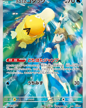 Misty's Psyduck - 071/063