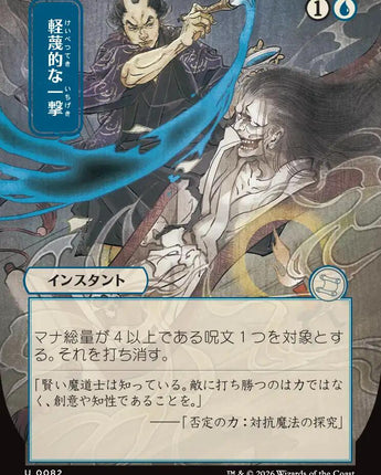 Disdainful Stroke (JP Alternate Art)