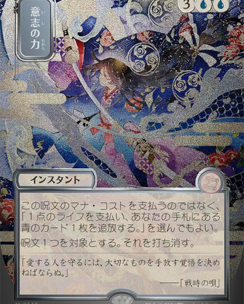 Force of Will (JP Alternate Art) (Silver Scroll Foil)
