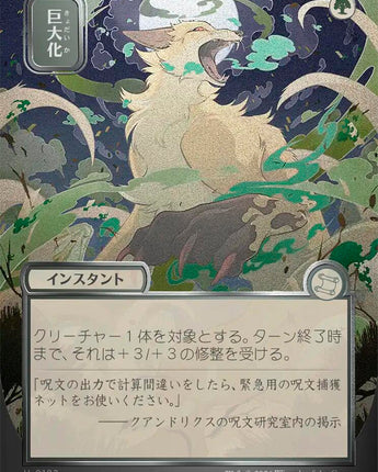 Giant Growth (JP Alternate Art) (Silver Scroll Foil)