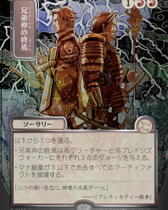 Brotherhood's End (JP Alternate Art) (Silver Scroll Foil)