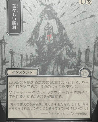 Bitter Triumph (JP Alternate Art) (Silver Scroll Foil)