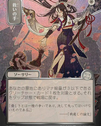 Helping Hand (JP Alternate Art) (Silver Scroll Foil)