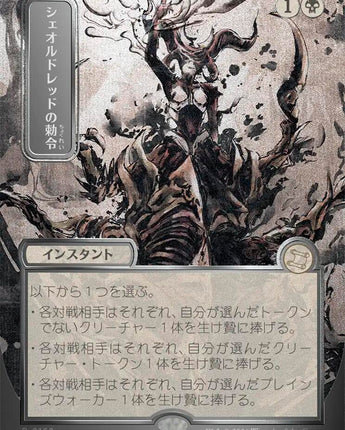Sheoldred's Edict (JP Alternate Art) (Silver Scroll Foil)